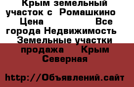 Крым земельный участок с. Ромашкино  › Цена ­ 2 000 000 - Все города Недвижимость » Земельные участки продажа   . Крым,Северная